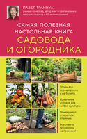 Самая полезная настольная книга садовода и огородника