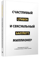 Счастливый и сексуальный миллионер