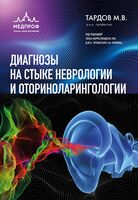 Диагнозы на стыке неврологии и оториноларингологии