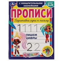 Пишем цифры. Прописи с поощрительными наклейками. Хеардорабль