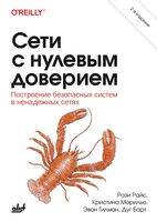 Сети с нулевым доверием. Построение безопасных систем в ненадежных сетях
