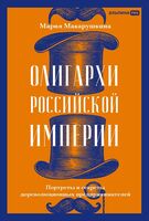 Олигархи Российской империи. Портреты и секреты дореволюционных предпринимателей