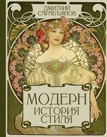 Модерн. История стиля
