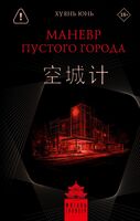 Манёвр пустого города