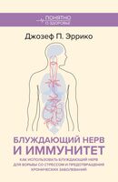 Блуждающий нерв и иммунитет