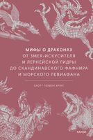 Мифы о драконах. От змея-искусителя и лернейской гидры до скандинавского Фафнира и морского Левиафана