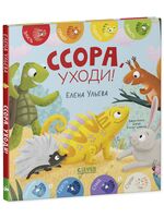 Ссора, уходи!