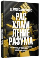 Расхламление разума