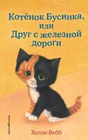Котёнок Бусинка, или Друг с железной дороги (выпуск 49)