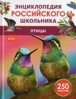 Птицы. Энциклопедия российского школьника