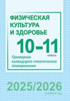 Физическая культура и здоровье. 10-11 классы. Примерное календарно-тематическое планирование