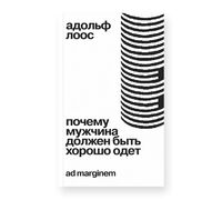 Почему мужчина должен быть хорошо одет. Некоторые разоблачения модных облачений