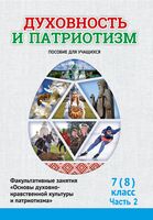 Духовность и патриотизм. Основы духовно-нравственной культуры и патриотизма. 7-8 класс. Часть 2