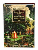 Пока смерть не разлучит нас