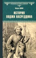 История Хаджи Насреддина