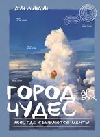 Город чудес. Мир, где сбываются мечты. Артбук