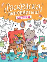 Котики. Капибары: книжка-раскраска