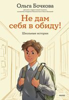 Не дам себя в обиду! Школьные истории
