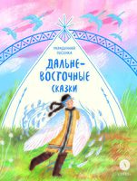 Дальневосточные сказки. Украденная песенка
