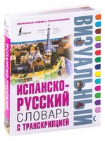 Испанско-русский визуальный словарь с транскрипцией