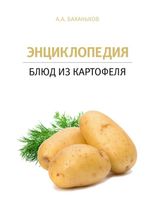 Энциклопедия блюд из картофеля
