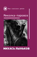 Миколка-паровоз