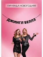 Гирлянда-растяжка бумажная "Джингл Беллз"