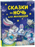 Сказки на ночь для малышей