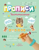 Прописи. Чистописание
