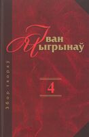 Збор твораў. Том 4
