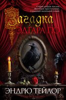 Загадка Эдгара По