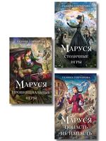 Маруся. Комплект из 3 книг