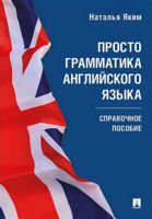 Просто грамматика английского языка. Справочное пособие