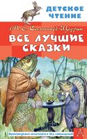 Все лучшие сказки