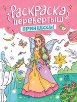 Принцессы. Единороги: книжка-раскраска