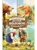 Лесной Колобок – колючий бок