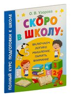 Скоро в школу: включаем логику, мышление, память, внимание