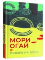 Пузыри на воде. Сборник рассказов