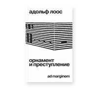 Орнамент и преступление