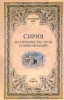 Сирия на перекрестке эпох и цивилизаций