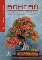 Бонсай. Маленькие деревья для большой радости: как заниматься бонсай в климате средней полосы России, наслаждаясь процессом и результатом