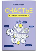 Счастье: у каждого свой путь
