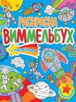 Раскраска-виммельбух. Для мальчиков