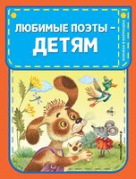 Любимые поэты – детям