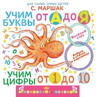 Учим буквы от А до Я. Учим цифры от 1 до 10