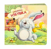 Тактильные сказки. Заюшкина избушка