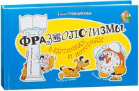 Фразеологизмы в картинках и историях