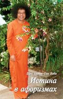 Истина в афоризмах