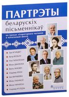 Партрэты беларускіх пісьменнікаў на ўроках літаратурнага чытання ў пачатковай школе