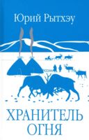 Хранитель огня